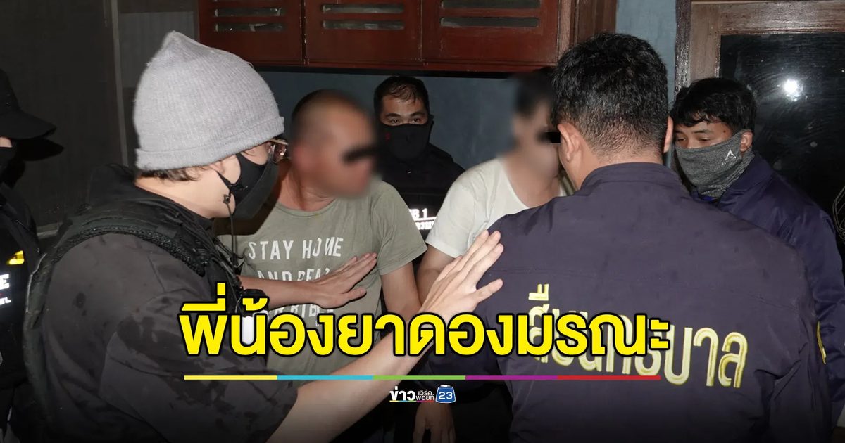 รวบ “เอส-อาร์ท” พี่น้องยาดองมรณะ อ้างคิดสูตรเอง-คนกินได้