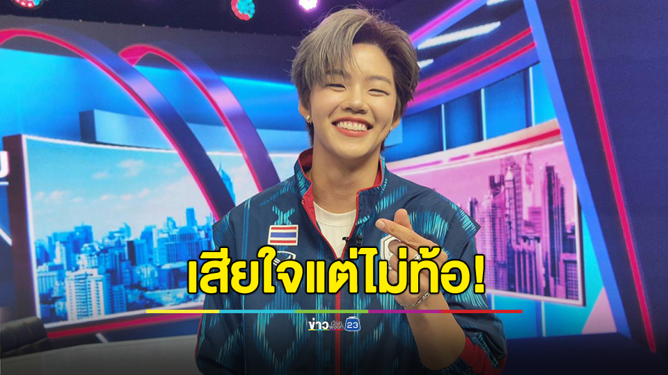 "ปอป้อ" รับเสียใจแต่ไม่ท้อ ล้มลุกคลุกคลานคือสไตล์