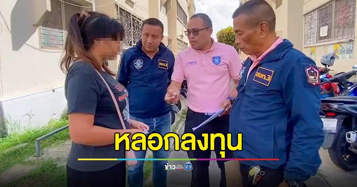 รวบเครือข่ายอ้างชื่อธนาคารดังหลอกลงทุน 1 พันรับกำไร 3 หมื่น สุดท้ายสูญเงิน 1.1 ล้านบาท