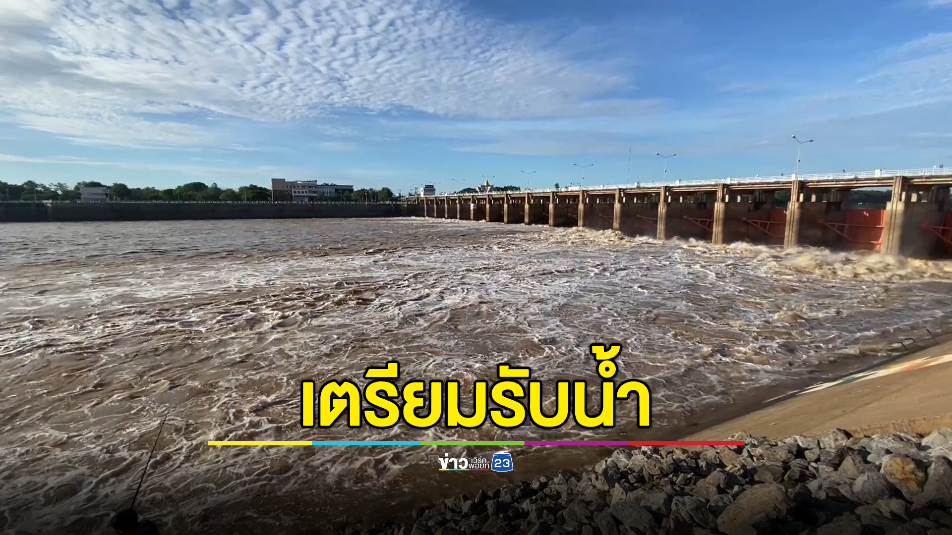 ด่วน! เขื่อนเจ้าพระยาเพิ่มการระบายน้ำ เตือน 2 จังหวัดเตรียมรับน้ำ