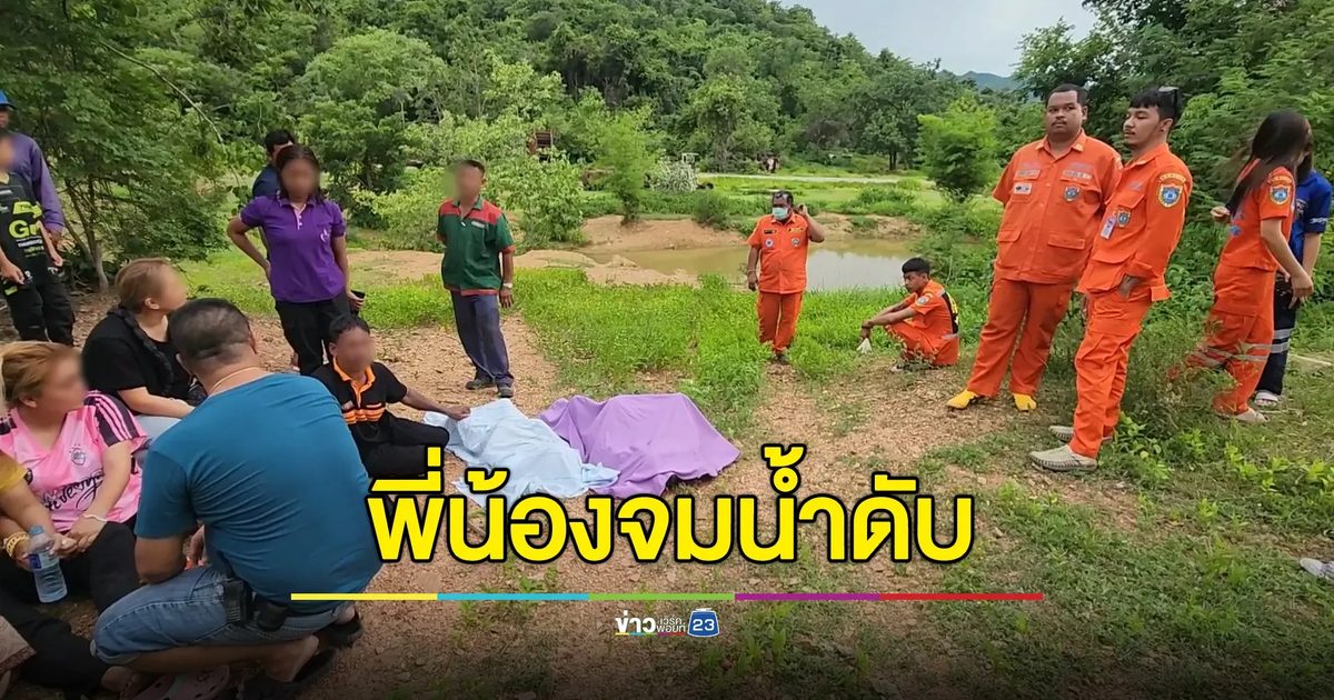2 พี่น้องหนียายมาเล่นน้ำ ก่อนถูกพบจมดับทั้งคู่