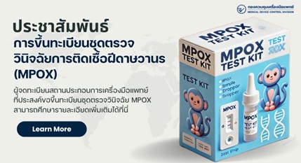 เช็กที่นี่! อย. เปิดช่องทางขึ้นทะเบียน"ชุดตรวจโรคฝีดาษลิง"
