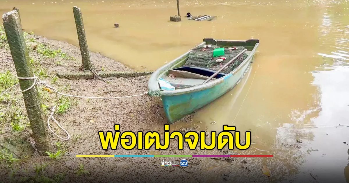 ตาวัย 73 ออกวางลอบปู เป็นลมตกเรือ จมน้ำดับสลด