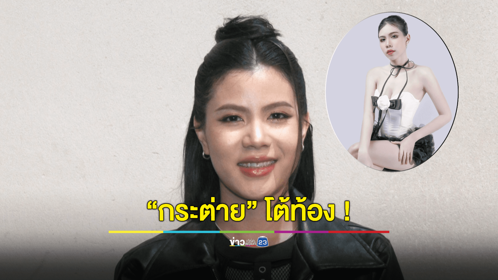 "กระต่าย พรรณนิภา" ตอบแล้ว! ท้อง-ไม่ท้อง?(เอ็กซ์คลูซีฟ)