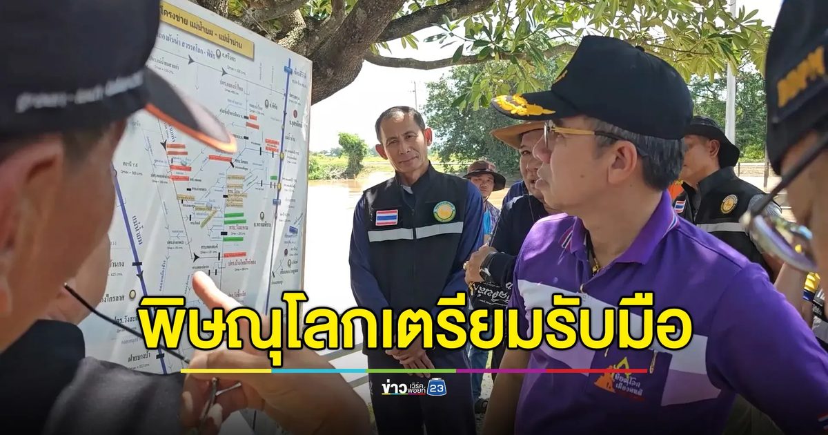 “พิษณุโลก” เตรียมรับมือมวลน้ำต่อจาก “สุโขทัย”