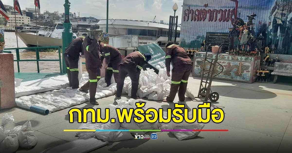กทม.เตรียมรับมือน้ำเจ้าพระยาขึ้นสูง จนท.พร้อมช่วยเหลือ 24 ชั่วโมง