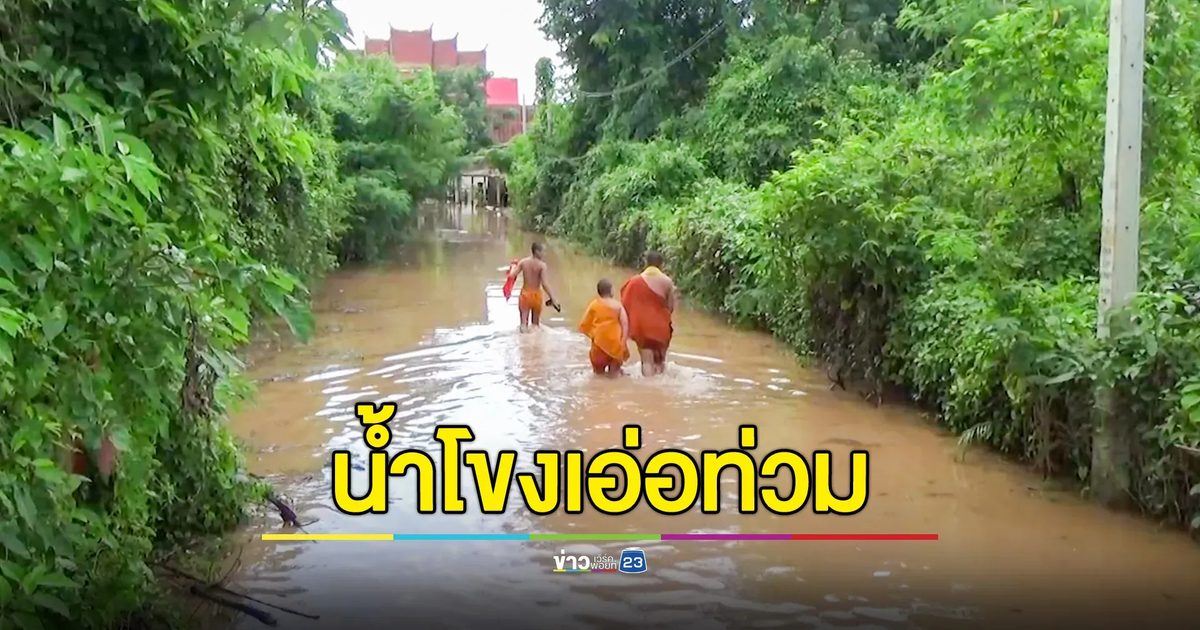 น้ำโขงเอ่อท่วมบ้านเรือนพื้นที่ลุ่มต่ำ