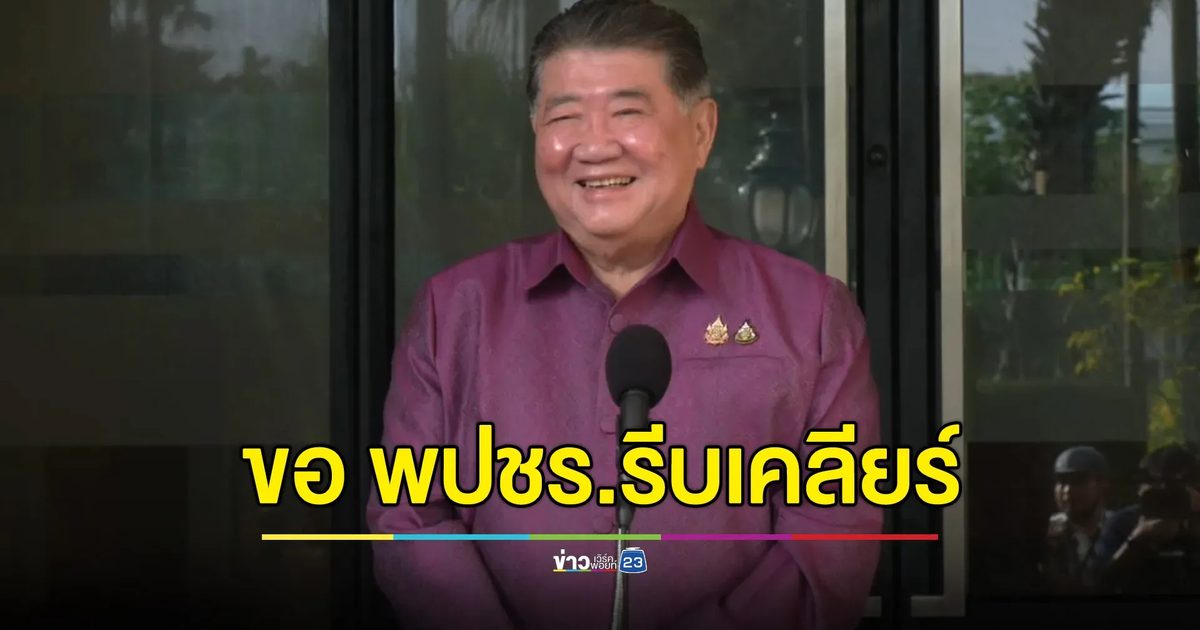 “ภูมิธรรม” ขอ พปชร.เร่งเคลียร์ดราม่าเก้าอี้ ตอนนี้มีแกนนำโทรถามแล้ว 3