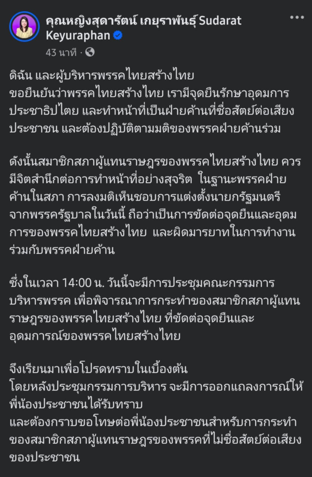 “หญิงหน่อย” ฉุนเจองูเห่ายกพรรค - กราบขอโทษประชาชน