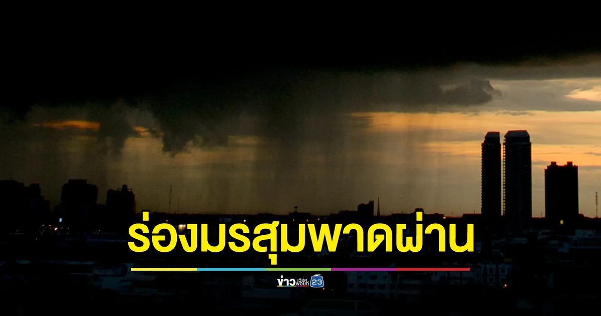 "พยากรณ์อากาศ"พรุ่งนี้! ร่องมรสุมพาดผ่าน ฝนถล่ม 43 จังหวัด