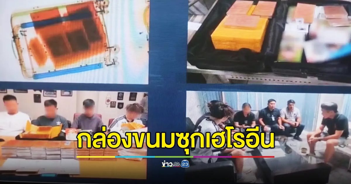 รวบแก๊งจีนฮ่องกงซุกเฮโรอีนในกล่องขนมขบเคี้ยวคาสนามบินสุวรรณภูมิ