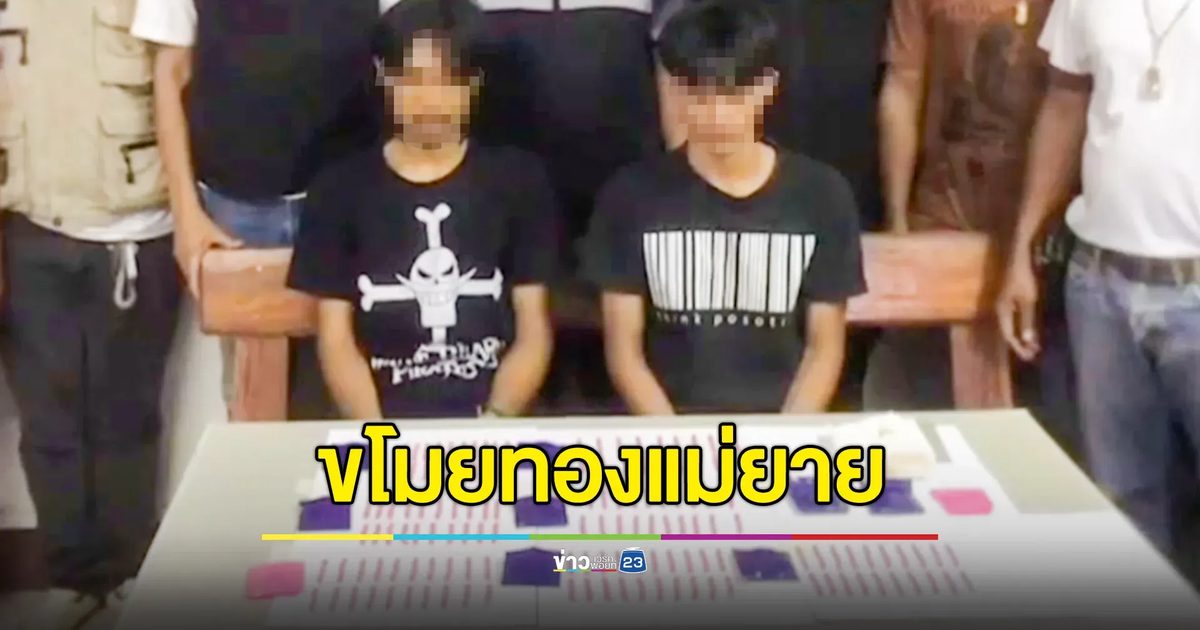 เขยแสบ! ขโมยทองแม่ยายไปขาย นำเงินซื้อยาบ้าหวังมาจำหน่าย