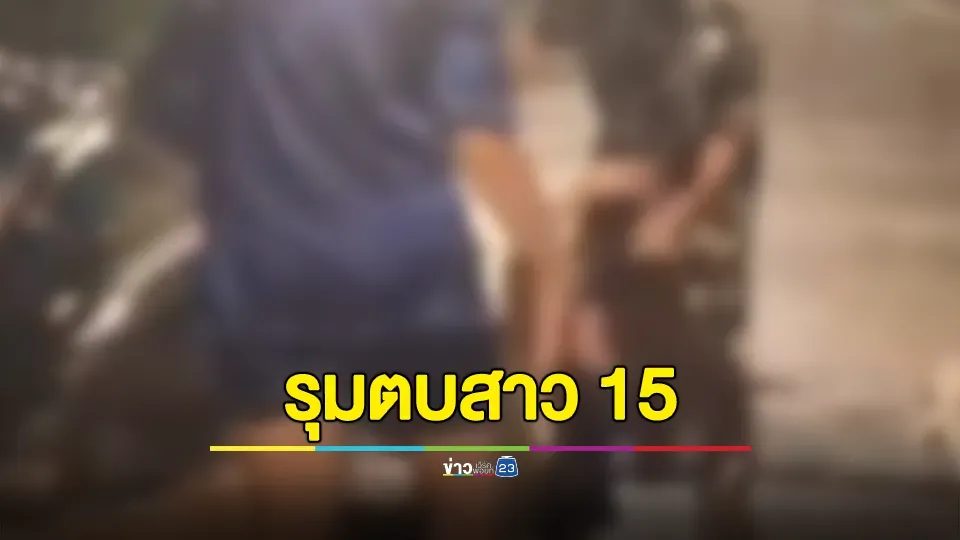 แก๊งสาวชุดนอน รุมตบสาว 15 ปี เปิดใจยอมรับที่ก่อเหตุเพราะถูกนินทา