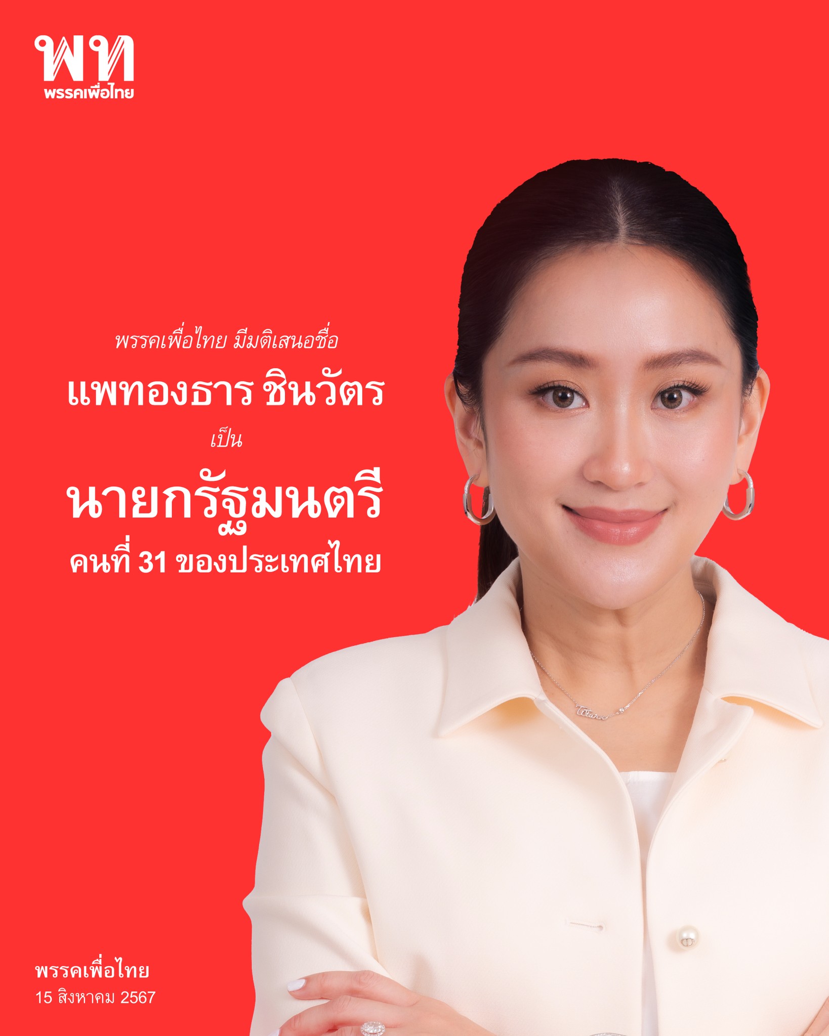 "พรรคเพื่อไทย" โพสต์ มีมติเสนอชื่อ "แพทองธาร" เป็นนายกฯคนที่ 31 ของไทย เพราะปากท้องประชาชนรอไม่ได้ พร้อมเดินหน้าสานต่อนโยบายที่ให้ไว้กับประชาชน