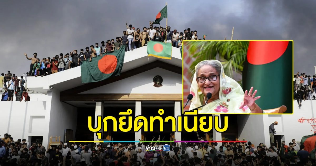 นายกฯบังกลาเทศขึ้น ฮ.หนีออกนอกประเทศหลังมวลชนบุกยึดทำเนียบ