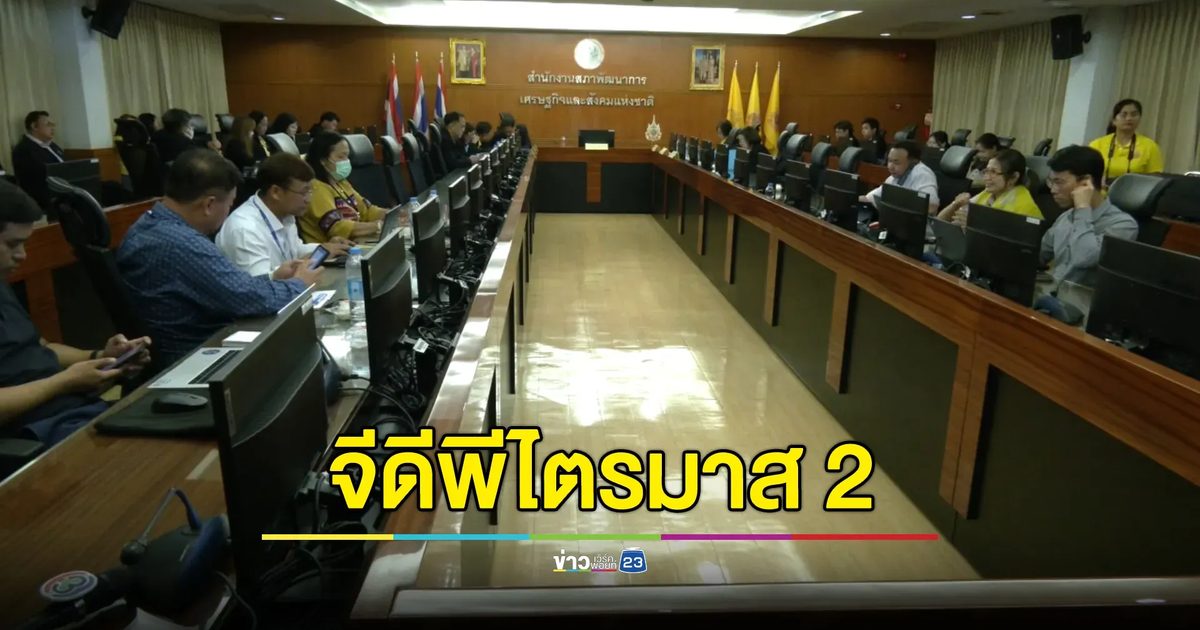 “สภาพัฒน์”เผยจีดีพีไตรมาส 2 ขยายตัว 2.3% เปิดตัวเลขคาดการณ์ทั้งปี