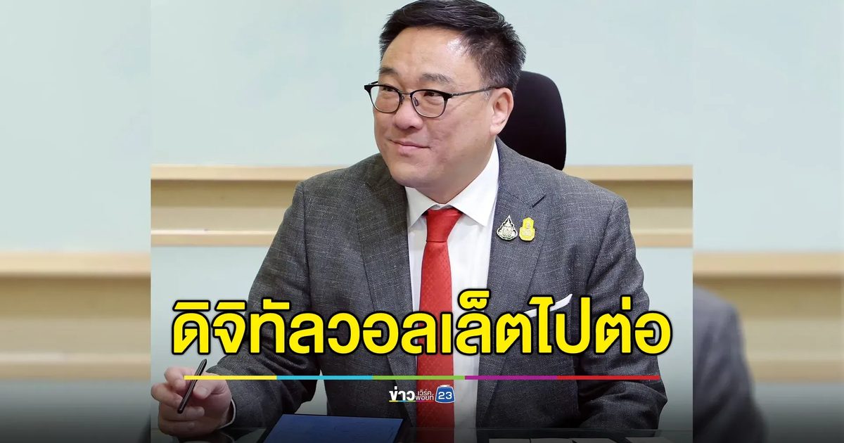 จุลพันธ์ ยัน "ดิจิทัลวอลเล็ต" ไปต่อ แต่อาจปรับแผน เชื่อถูกใจปชช.