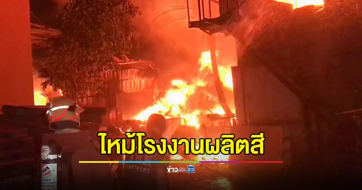 เพลิงไหม้โรงงานผลิตสีและทินเนอร์ ซอยบางกระดี่ 8