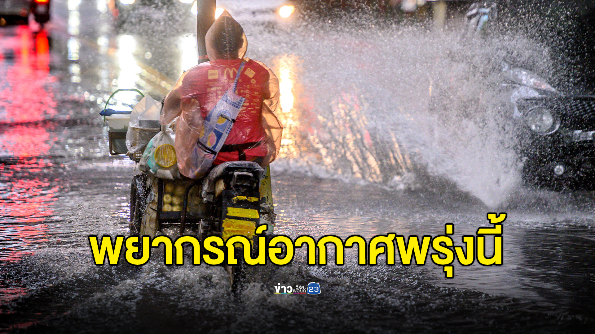 เช็กที่นี่!"พยากรณ์อากาศ"พรุ่งนี้ ฝนถล่ม 34 จังหวัด