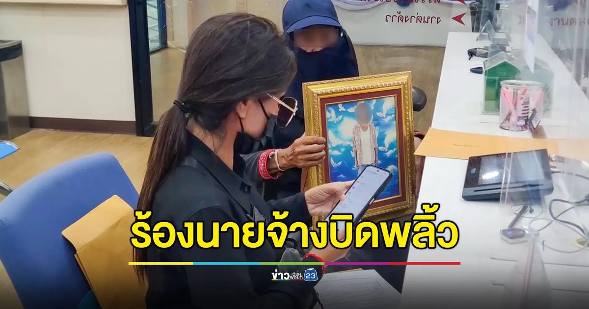 ญาติร้องสื่อฯ หนุ่มโดนไฟดูดดับขณะทำงาน นายจ้างบิดพลิ้วเงินเยียวยา