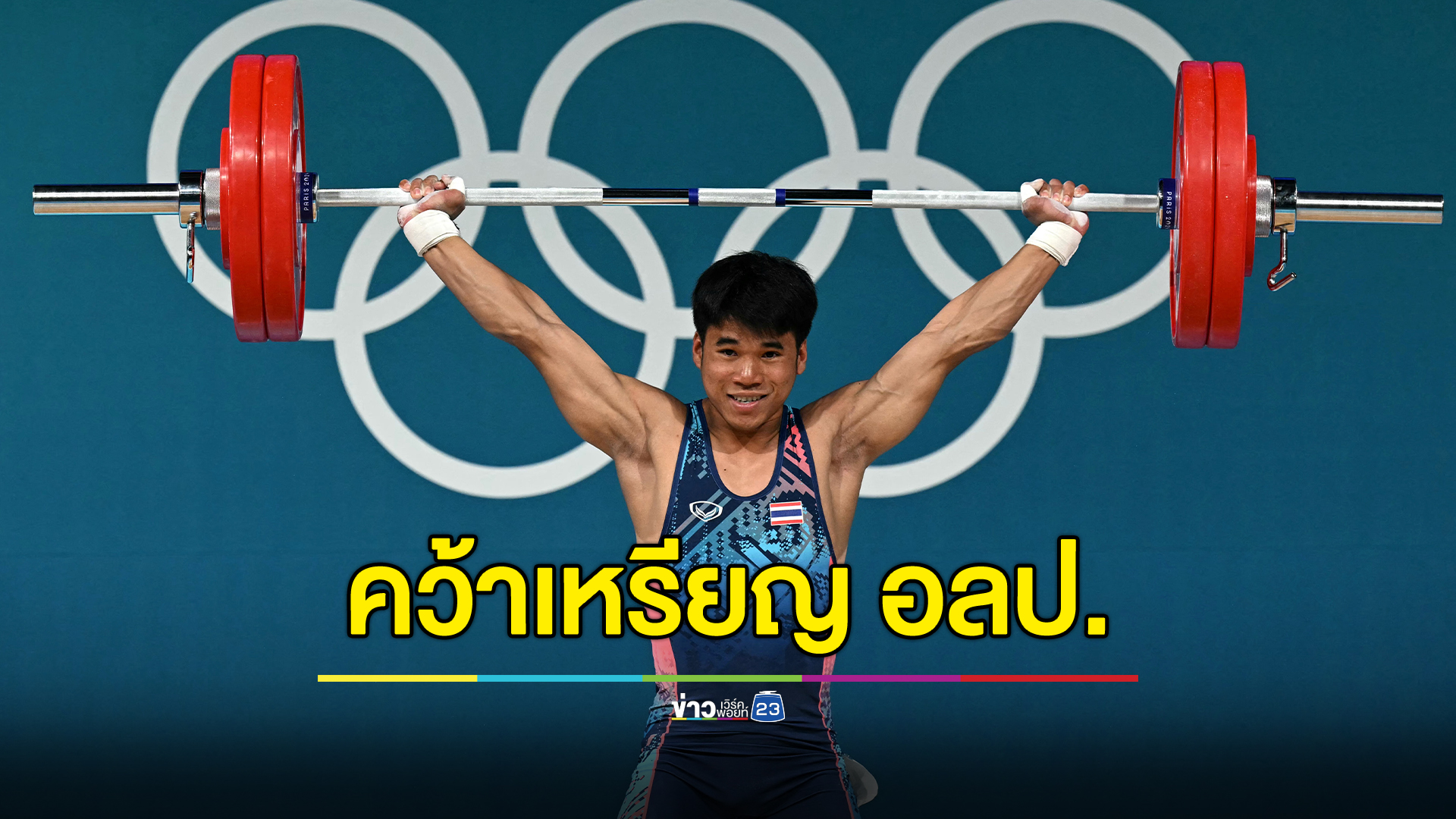 ยินดี "ฟ่าง ธีรพงศ์" ยกเหล็กไทยคว้าเหรียญเงิน อลป.
