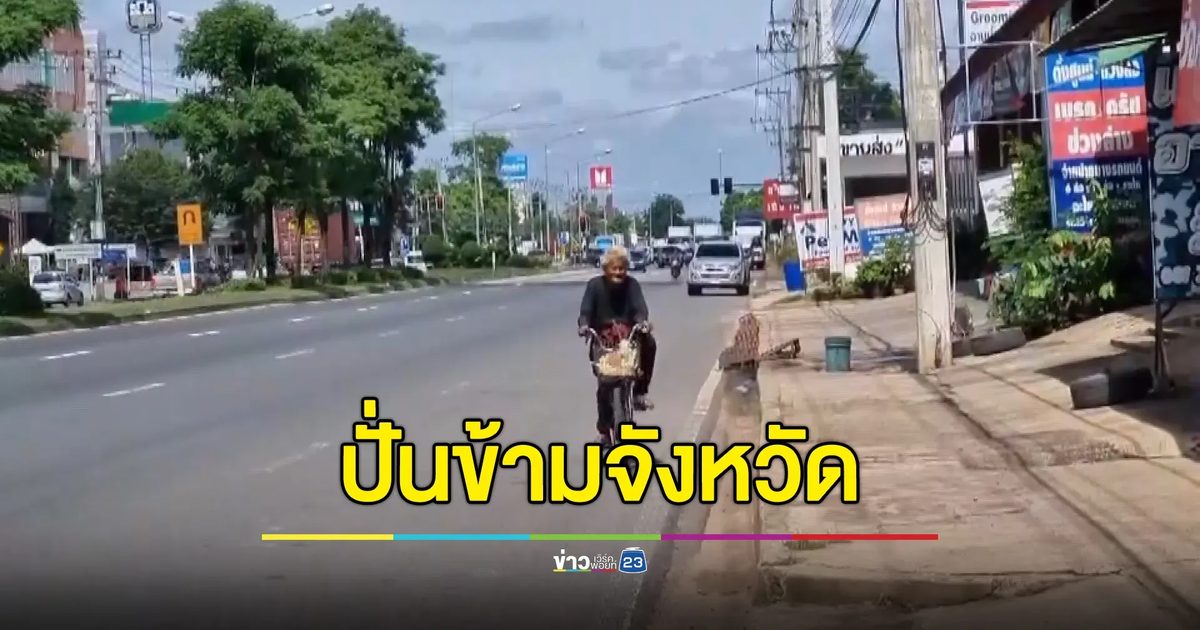 คุณตาคิดถึงหลานปั่นจักรยานข้ามจังหวัดไปหา