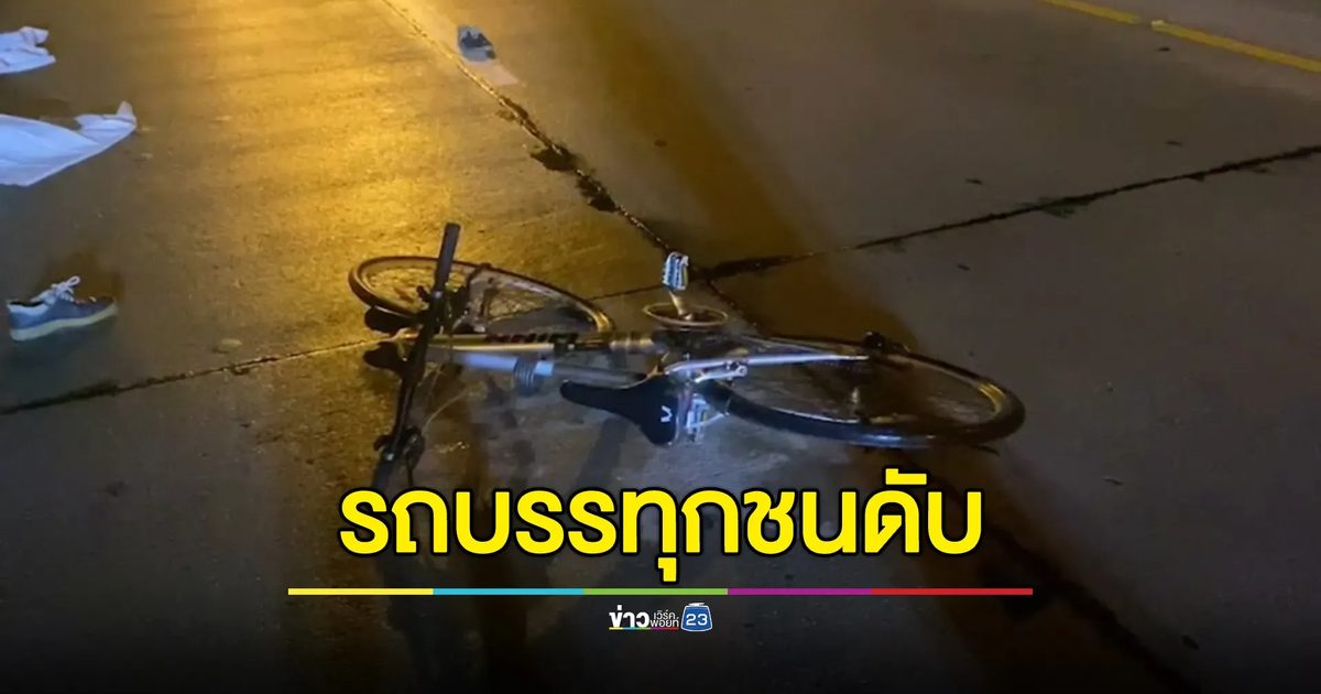 สลด พ่อเฒ่าลำปางขี่จักรยานโดนรถบรรทุกทับดับ
