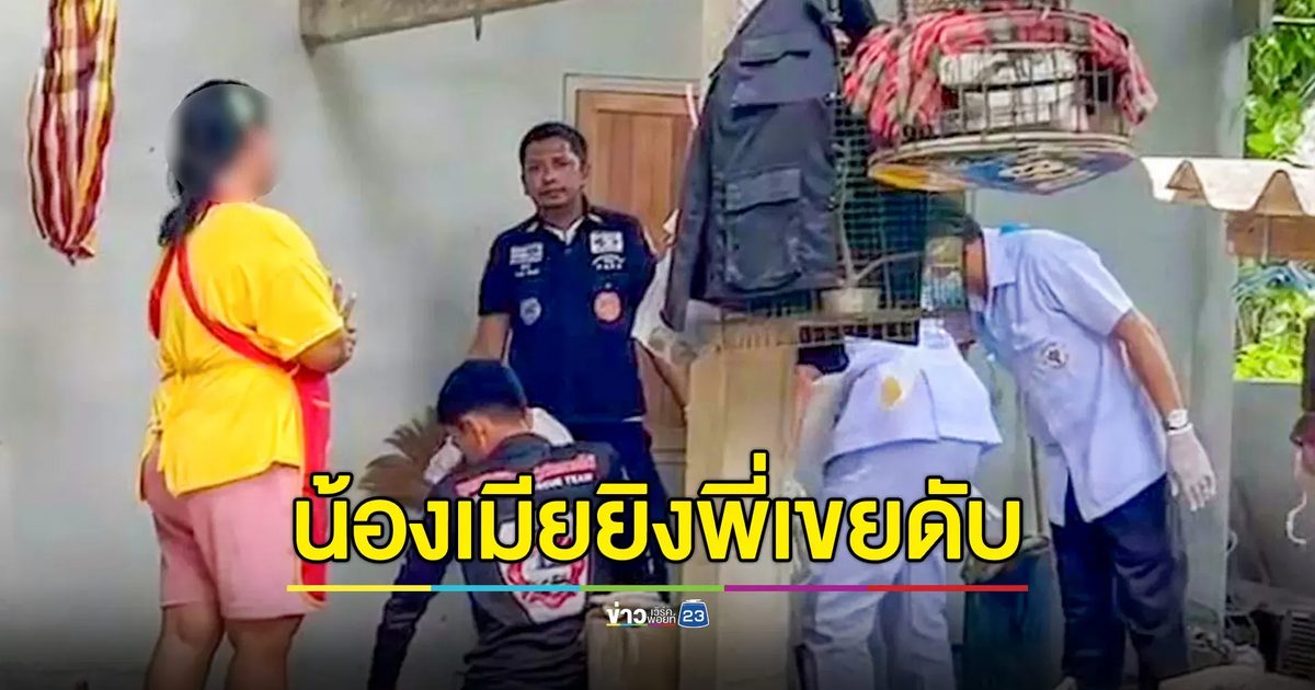 น้องเมียควงปืน บุกยิงพี่เขยดับคาขนำ