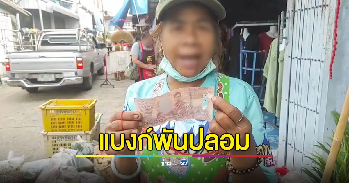 เตือนภัย! แบงก์พันปลอมระบาด ชาวตลาดท่าตูมเมืองช้างถึงกับผวา วันเดียวเจอไป 2 ใบ