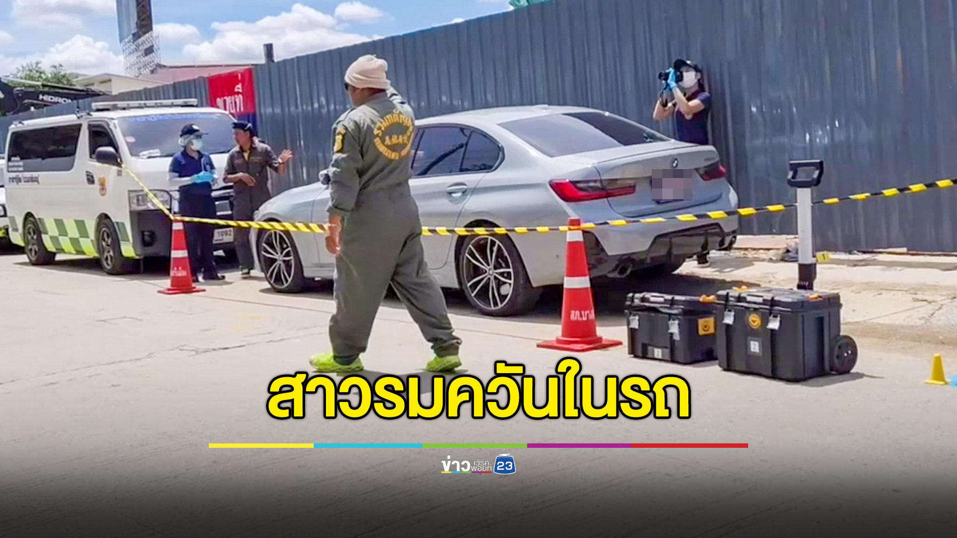 สาวขับ BMW รมควันในรถ พบพินัยกรรมฝากถึงแม่