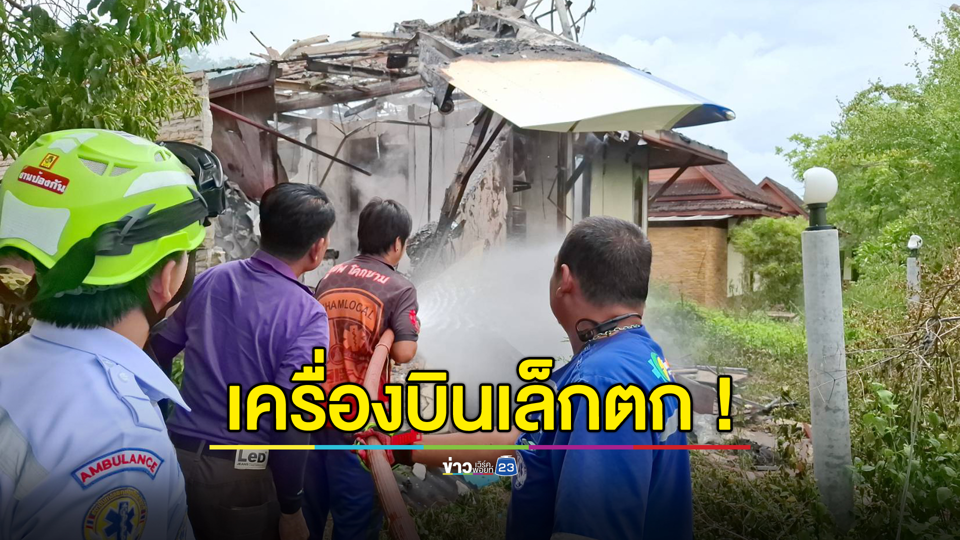 ด่วน! เครื่องบินเล็กตกใส่บ้านคน นักบินดับ 1 ราย