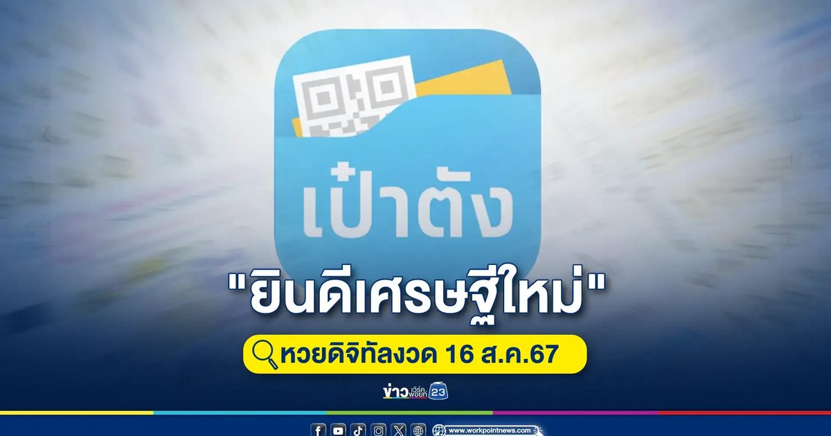 สุดเฮง! เศรษฐีใหม่หวยดิจิทัลถูกรางวัลที่ 1 ทั้งหมด 24 ใบ รวม 144 ล้านบาท