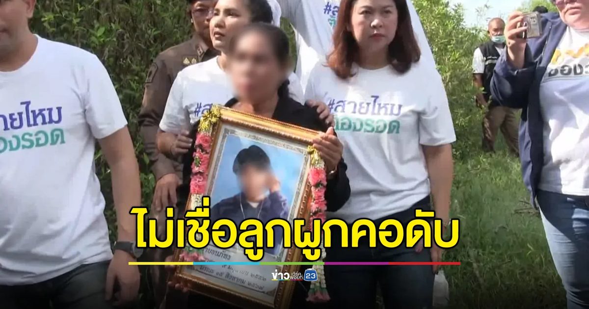 แม่ร้องมีพิรุธ ไม่เชื่อลูกชายวัย 15 ผูกคอดับ