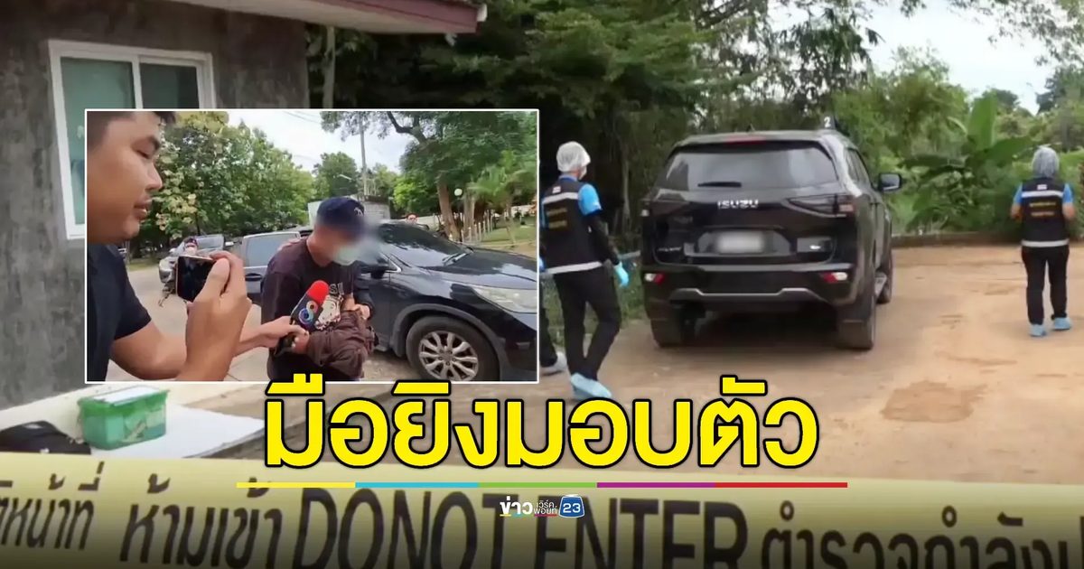 "พ.ต.ท." ยิงทหารยศสิบเอกมอบตัวแล้ว