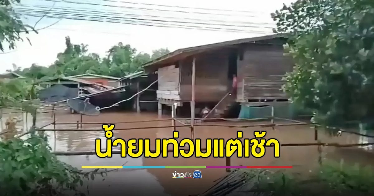 “น้ำยม” ท่วมแต่เช้า ปิดถนนศรีสำโรง-สุโขทัย ช่วง ต.วังใหญ่