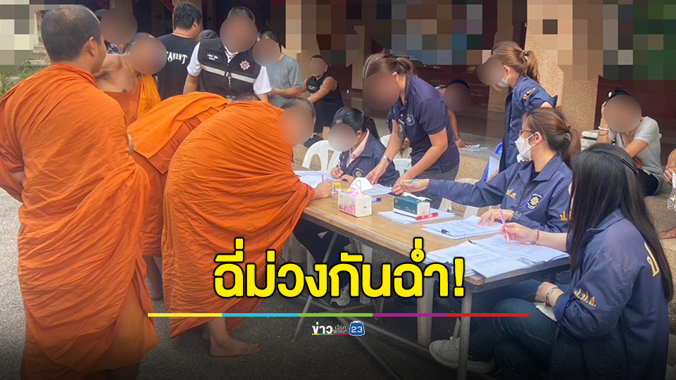 ร้อง! วัดย่านคลองสามวา ทั้งพระทั้งเณร เอาเงินที่โยมถวายมาซื้อยามาเสพฉ่ำ