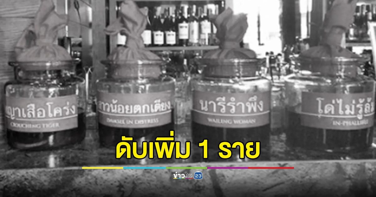 เสียชีวิตอีก 1 ราย เหยื่อเหล้าเถื่อน เสียชีวิตรวม 4 ราย