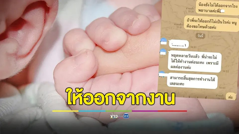 แม่ลางาน 3 วัน เฝ้าลูกป่วยหนัก สุดท้ายถูกให้ออกจากงาน