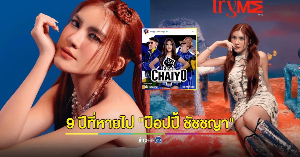 ย้อนวันวาน "ป๊อปปี้ ชัชชญา" 9 ปีที่หายไปสู่ศิลปินเดี่ยว