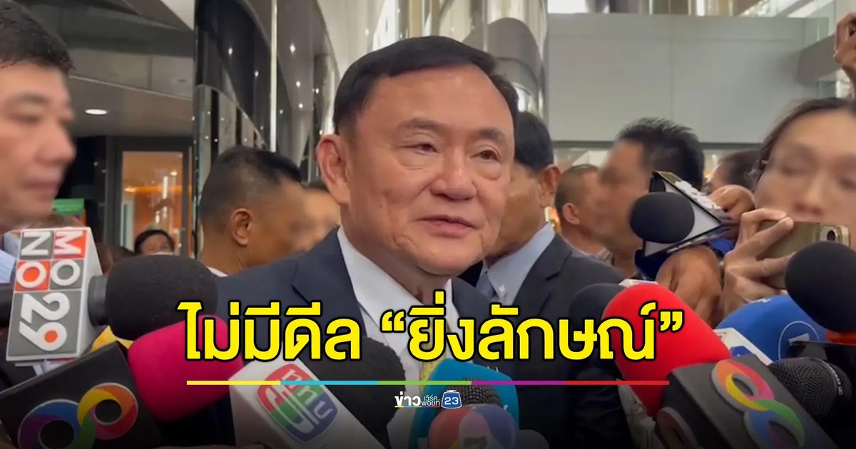 “ทักษิณ” ปัดไร้ดีลพา “ยิ่งลักษณ์” กลับ - “อุ๊งอิ๊งค์” ไม่ควบกลาโหม