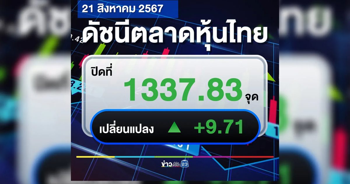 เช็กที่นี่!"ตลาดหุ้นไทย"วันนี้ ปิดตลาด +9.71 จุด