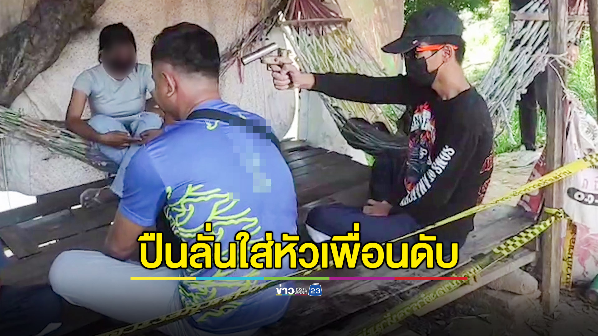สลด! ด.ช.14 ปี เล่นแผลงๆ สุดท้ายปืนลั่นใส่หัวเพื่อนดับ