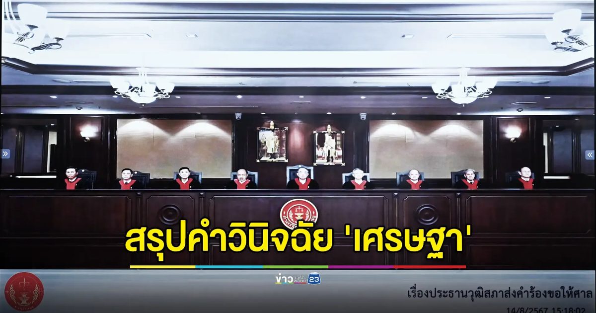 เปิดคำวินิจฉัยศาลรัฐธรรมนูญถอดนายกรัฐมนตรีพ้นตำแหน่ง