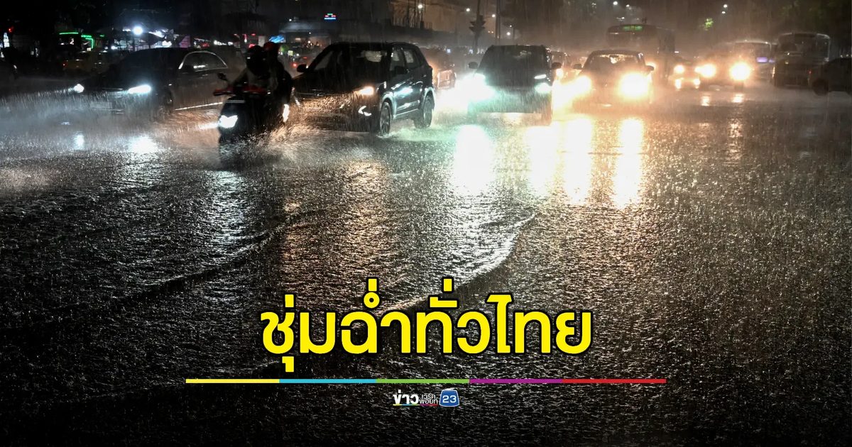 "รับมือฝนถล่ม-น้ำป่าหลาก" - ทั่วไทยฝนตกหนักถึงหนักมาก