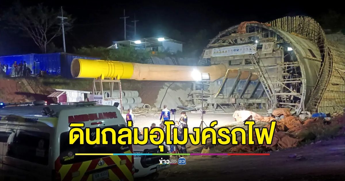 ระทึก!"ดินถล่ม"อุโมงค์รถไฟความเร็วสูงปากช่องทับคนงาน