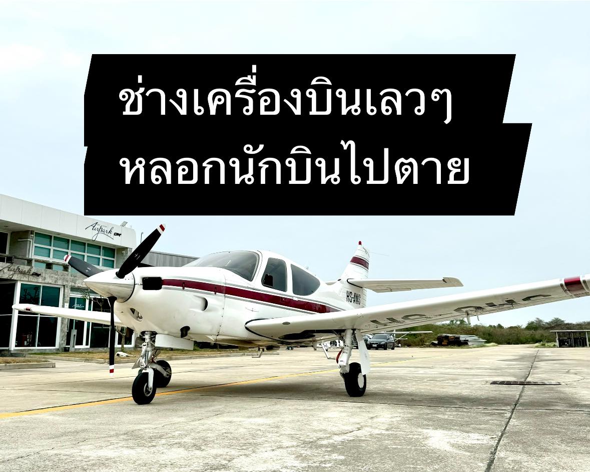 ยูทูบเบอร์แฉยับ ช่างเครื่องบินหลอกนักบินให้ไปตาย!