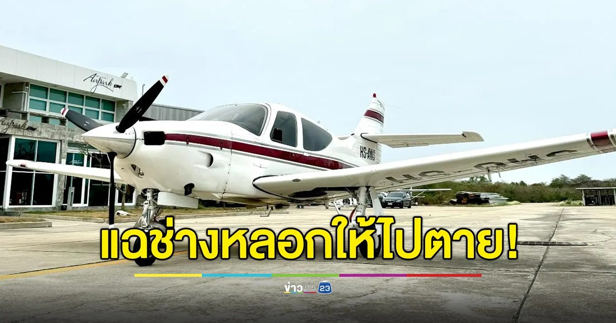 ยูทูบเบอร์แฉยับ ช่างเครื่องบินหลอกนักบินให้ไปตาย!