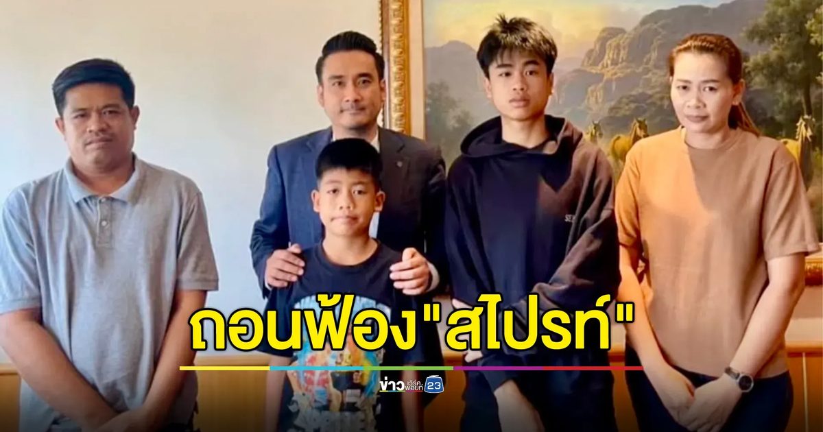 จบด้วยดี ต้นสังกัดเก่า"สไปรท์"แรปเปอร์ดัง ยอมถอนฟ้องเรียก 14 ล้าน