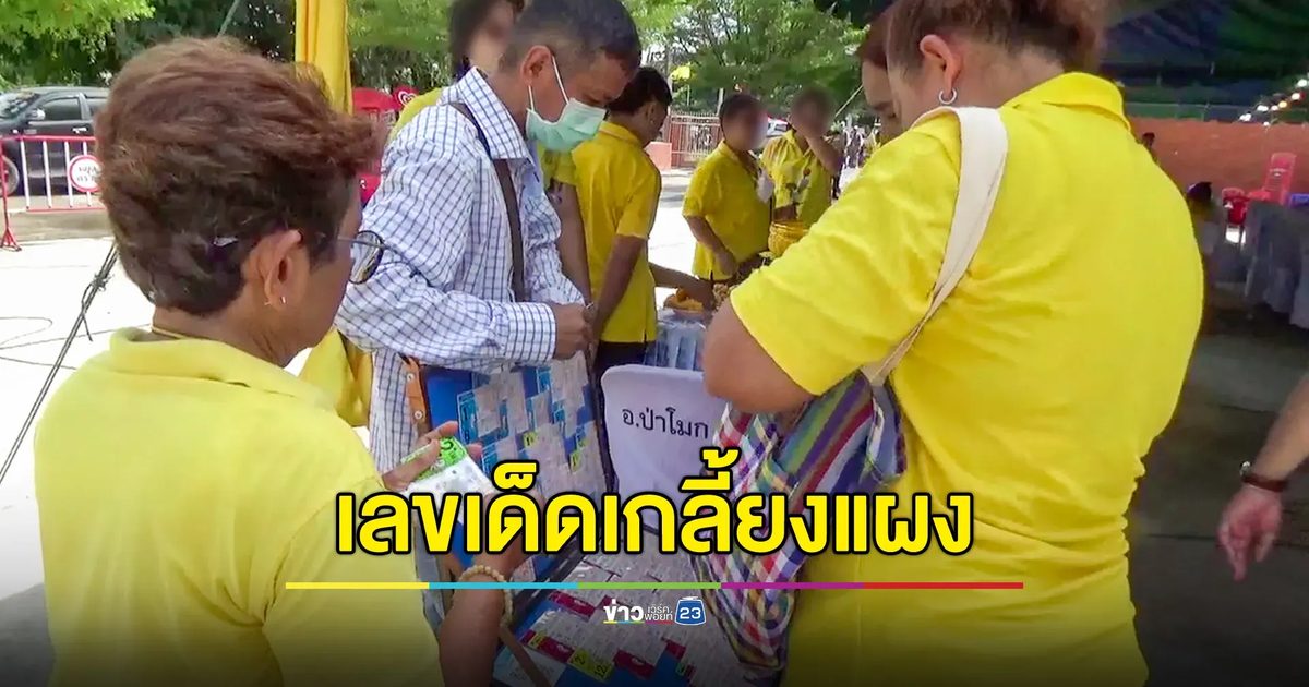 แห่ซื้อเลขขันน้ำมนต์ ตรงกับเลขธูปอย่างอัศจรรย์ พิธีบวงสรวงวางศิลาฤกษ์ ร.5