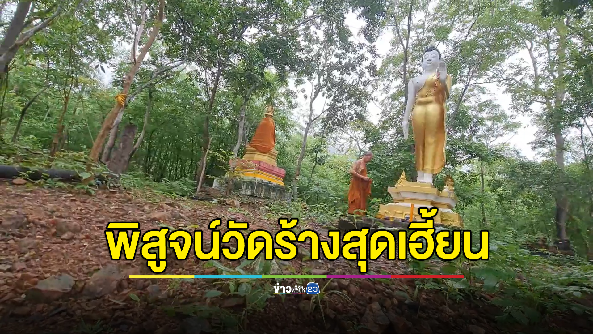 บุกพิสูจน์ความเฮี้ยนวัดร้างสุโขทัย ถึงขั้นพระธุดงค์บางรูปยังอยู่ไม่ได้